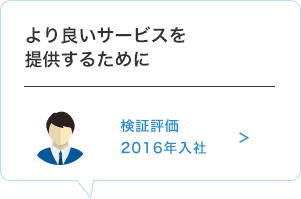 より良いサービスを提供するために　検証評価　2016年入社