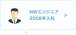 NWエンジニア　2008年入社