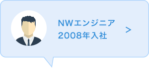 NWエンジニア　2008年入社