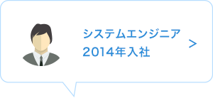 システムエンジニア　2014年入社