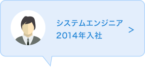 システムエンジニア　2014年入社