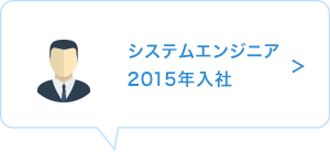 システムエンジニア　2015年入社