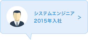 システムエンジニア　2015年入社