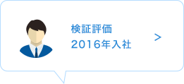 検証評価　2016年入社