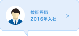 検証評価　2016年入社