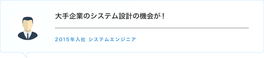 大手企業のシステム設計の機会が!　2015年入社 システムエンジニア